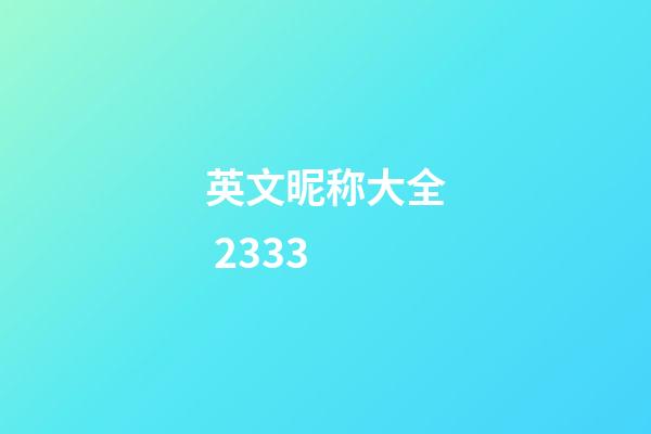 英文昵称大全 2333